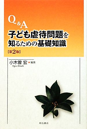 Q&A子ども虐待問題を知るための基礎知識