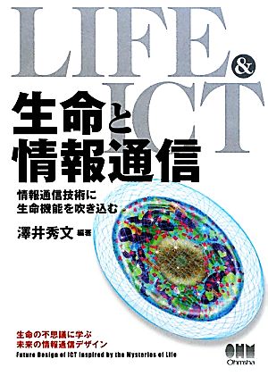 生命と情報通信 情報通信技術に生命機能を吹き込む