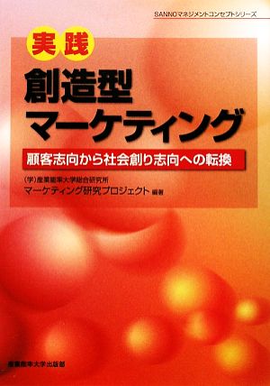 実践・創造型マーケティング 顧客志向から社会創り志向への転換