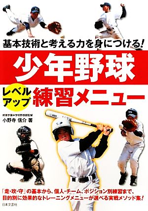 少年野球レベルアップ練習メニュー 基本技術と考える力を身につける！ 実用BEST BOOKS