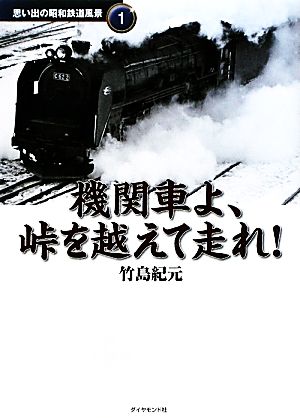 機関車よ、峠を越えて走れ！地球の歩き方 思い出の昭和鉄道風景1