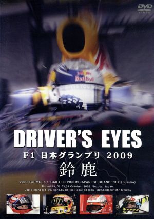 Driver's Eyes F1 日本グランプリ2009 鈴鹿
