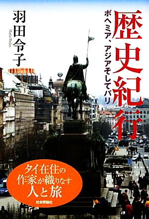 歴史紀行 ボヘミア、アジアそしてパリ