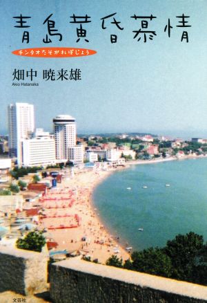 青島黄昏慕情