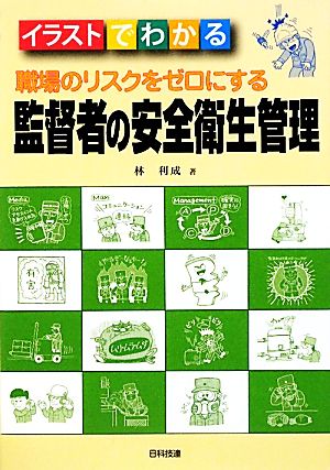 職場のリスクをゼロにする監督者の安全衛生管理 イラストでわかる