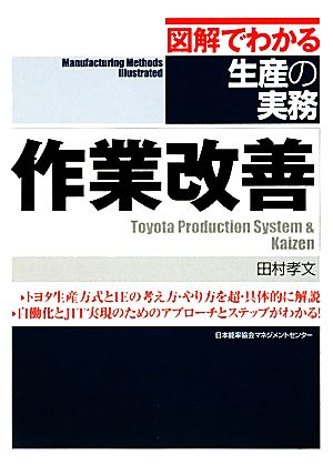 作業改善 図解でわかる生産の実務