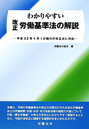 わかりやすい改正労働基準法の解説 平成22年4月1日施行の改正法に対応