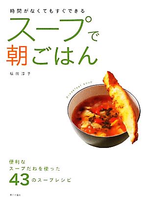 スープで朝ごはん 時間がなくてもすぐできる