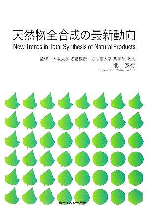 天然物全合成の最新動向