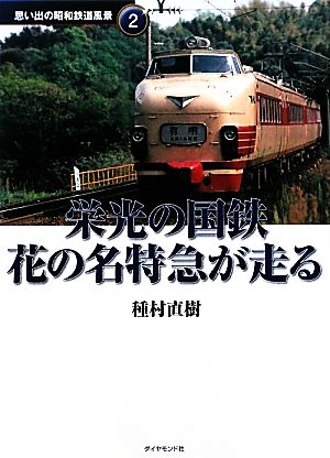 栄光の国鉄 花の名特急が走る 地球の歩き方 思い出の昭和鉄道風景2