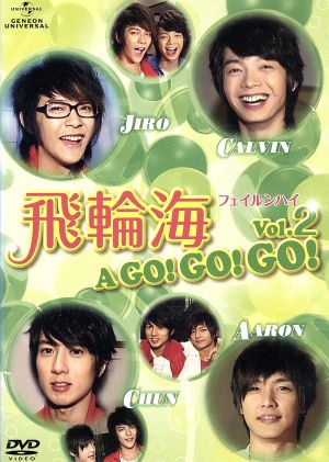 飛輪海 フェイルンハイ A GO！ GO！ GO！ Vol.2 中古DVD
