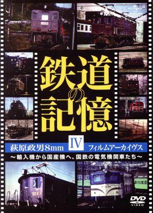 鉄道の記憶・萩原政男8mmフィルムアーカイヴス IV～輸入機から国産機へ、国鉄の電気機関車たち～