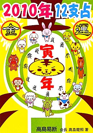 12支占(2010年) 金運