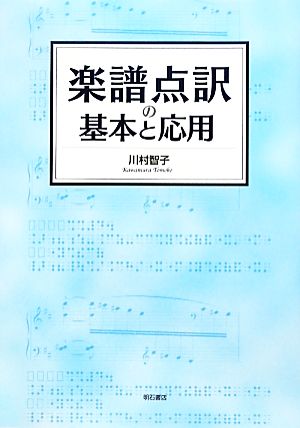 楽譜点訳の基本と応用