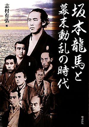 坂本龍馬と幕末動乱の時代