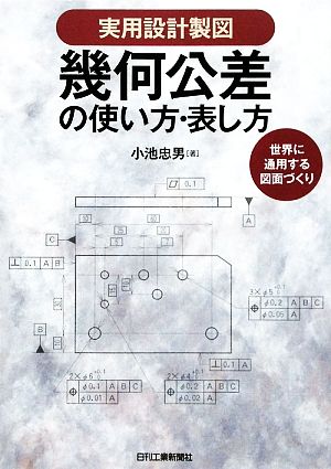 幾何公差の使い方・表し方 世界に通用する図面づくり 実用設計製図