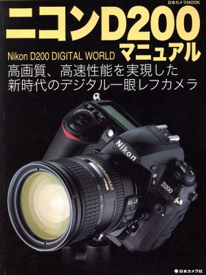 ニコンD200マニュアル