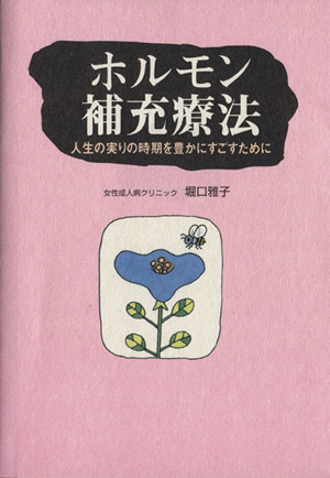 ホルモン補充療法 人生の実りの時期を豊か