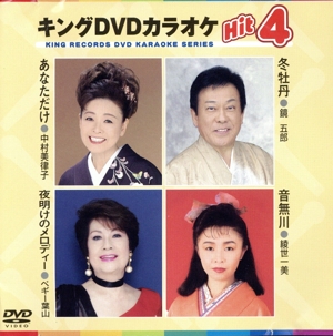 キングDVDカラオケHit4 50