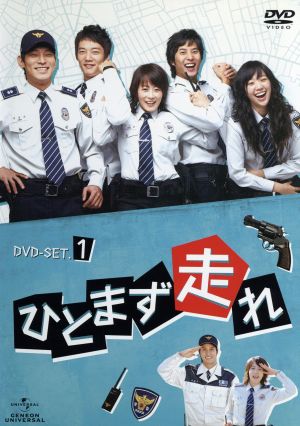 ひとまず走れ DVD-SET1