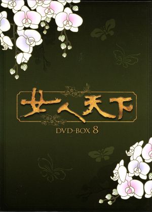 女人天下 DVD-BOX 8