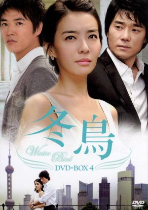 冬鳥 DVD-BOX 4