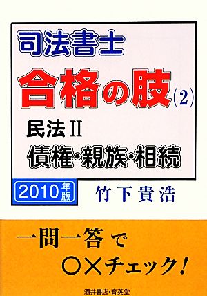 司法書士 合格の肢(2) 民法2債権・親族・相続