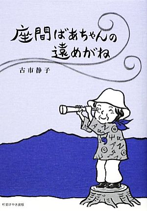 座間ばあちゃんの遠めがね