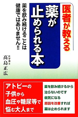 医者が教える薬が止められる本