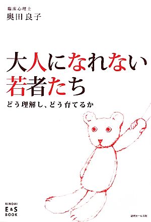 大人になれない若者たち どう理解し、どう育てるか KINDAI E&S BOOK