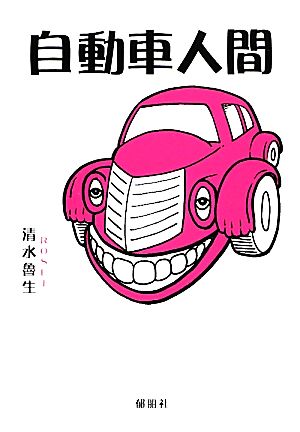 自動車人間