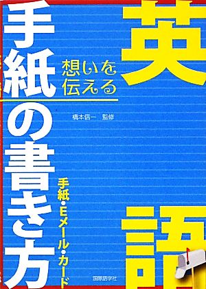 英語手紙の書き方 手紙・Eメール・カード