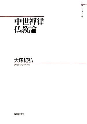 中世禅律仏教論山川歴史モノグラフ18