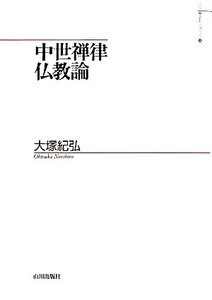 中世禅律仏教論 山川歴史モノグラフ18