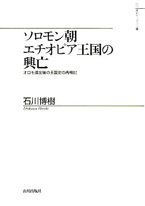 ソロモン朝エチオピア王国の興亡 オロモ進出後の王国史の再検討 山川歴史モノグラフ19