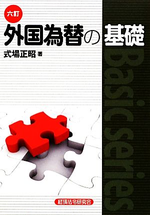 外国為替の基礎 Basic series