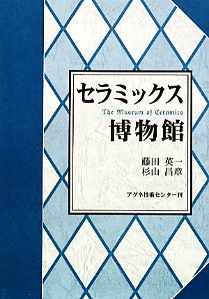 セラミックス博物館