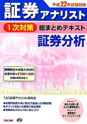 平成22年試験対策 証券アナリスト1次対策総まとめテキスト 証券分析