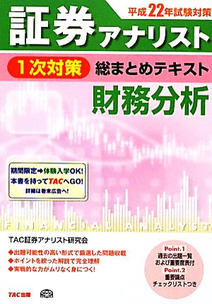 平成22年試験対策 証券アナリスト1次対策総まとめテキスト 財務分析