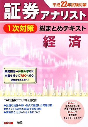 平成22年試験対策 証券アナリスト1次対策総まとめテキスト 経済