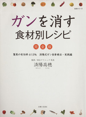 ガンを消す食材別レシピ決定版