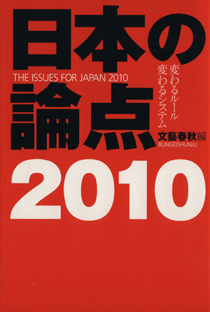 日本の論点(2010)変わるルール 変わるシステム