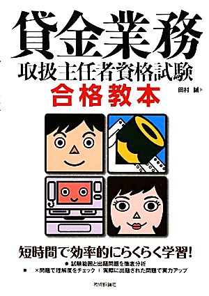 貸金業務取扱主任者資格試験合格教本