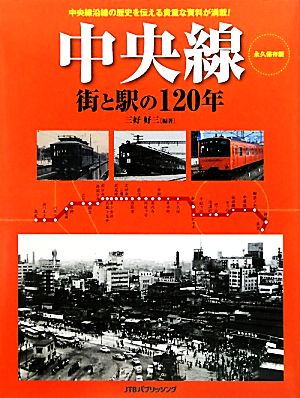 中央線街と駅の120年