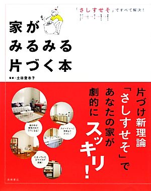 家がみるみる片づく本 「さしすせそ」ですべて解決！