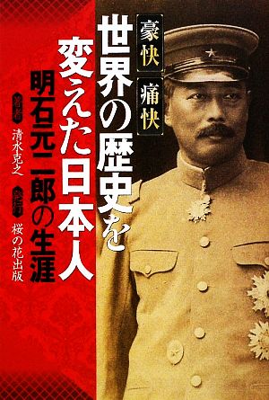 豪快痛快 世界の歴史を変えた日本人 明石元二郎の生涯