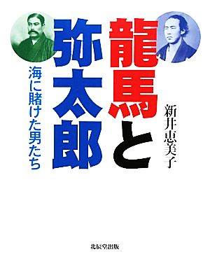 龍馬と弥太郎 海に賭けた男たち こはるブックス