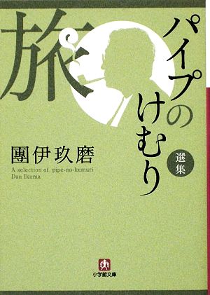 パイプのけむり選集 旅 小学館文庫