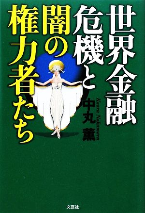 世界金融危機と闇の権力者たち