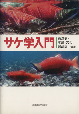 サケ学入門-自然史・水産・文化